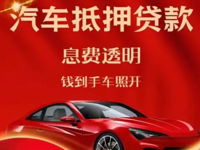 婺城良好口碑的汽车抵押贷款公司推荐