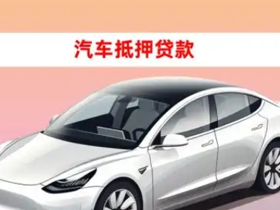 办理婺城车辆抵押贷款需要什么条件，优势以及结清手续?